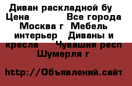 Диван раскладной бу › Цена ­ 4 000 - Все города, Москва г. Мебель, интерьер » Диваны и кресла   . Чувашия респ.,Шумерля г.